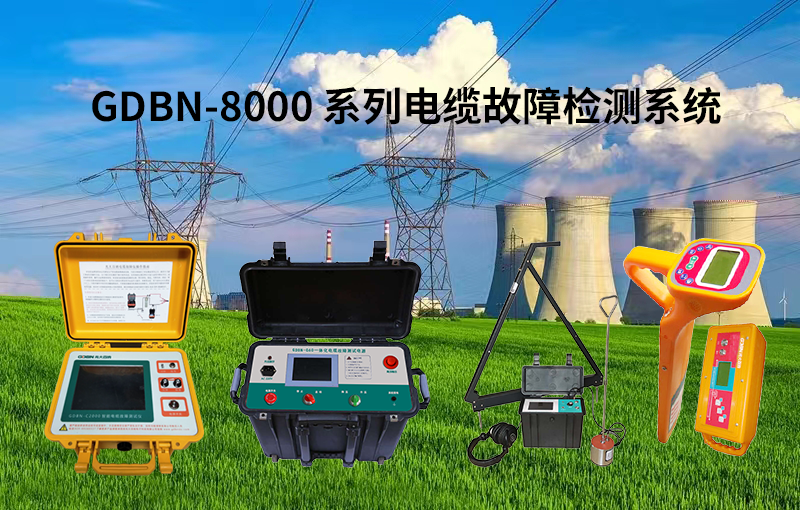 光大百納8000系列電纜故障檢測系統